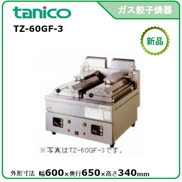 餃子焼器 タニコー TZ-60GF-3（ガス機器）の詳細 - 中古厨房機器の販売・