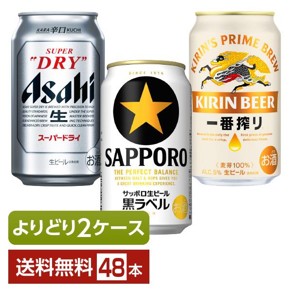 選べる ビール よりどりMIX アサヒ スーパードライ キリン 一番搾り