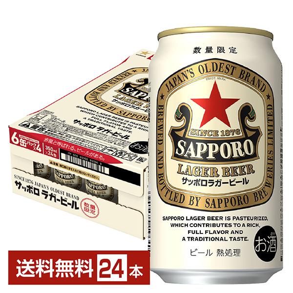 サッポロ ラガービール 数量限定 ビール 赤星 350ml 缶 24本 1ケース