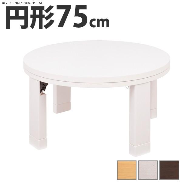 こたつ テーブル 円形 日本製 天然木丸型折れ脚こたつ ロンド 75cm