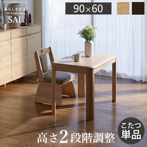 こたつ ダイニングテーブル 長方形 高さ調節 アコード 90x60cm こたつ
