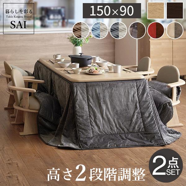 こたつ ダイニングテーブルセット 長方形 高さ調節 アコード150x90cm+