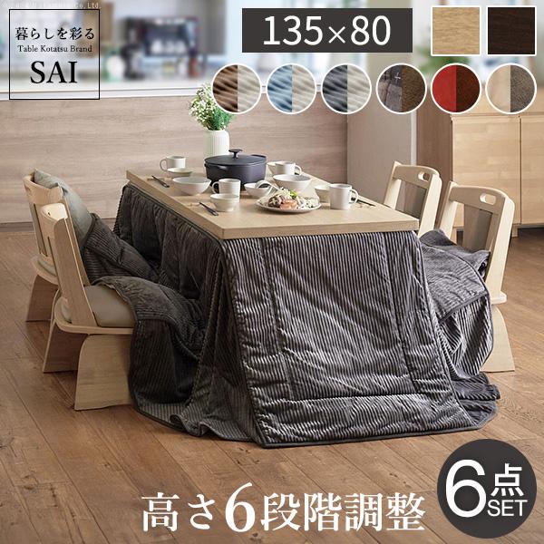 こたつ ダイニングテーブル セット 長方形 6段階の高さ調節ダイニング