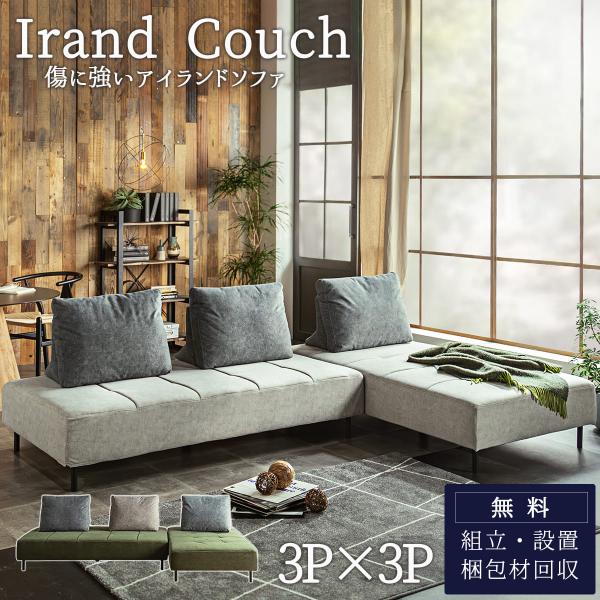 カウチソファ 3P×3P 猫の 爪 に強い 犬 ペット アイランドソファ