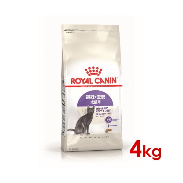 ロイヤルカナン ステアライズド 4kg / 避妊・去勢 成猫用 生後12ヵ月齢