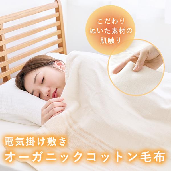 オーガニックコットン100％ 電気掛け敷き毛布 ZB-OC102 電磁波99