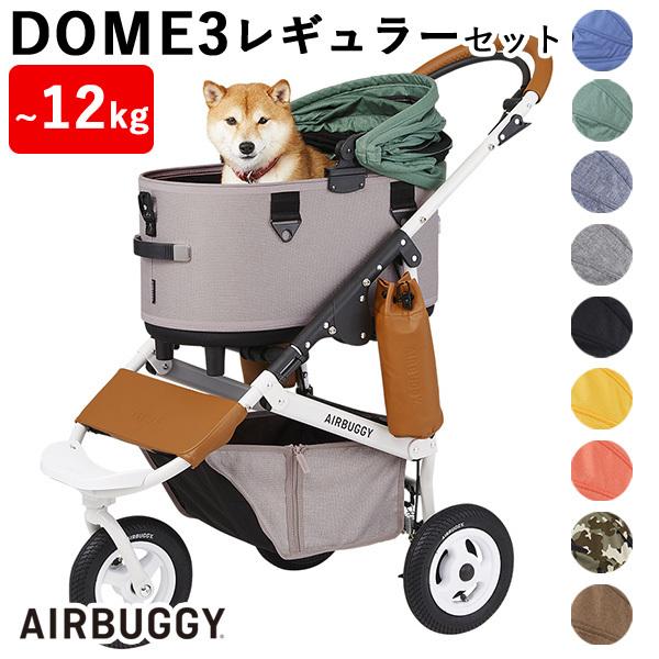 エアバギーフォーペット ドーム3 レギュラー セット AIRBUGGY DOME3
