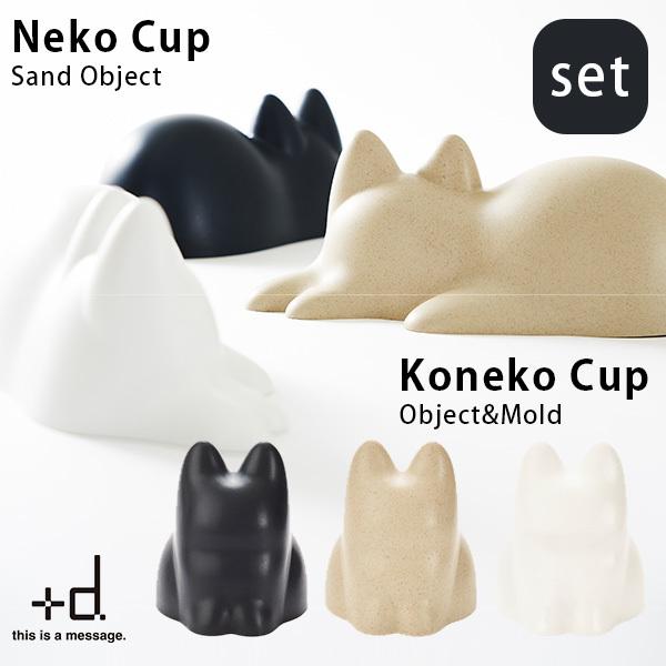 選べる2個セット ＋d Neko Cup Koneko ネコ・コネコカップ 無限ネコ