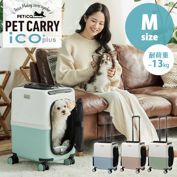 豪華特典付/ペットキャリー PETiCO iCO Mサイズ （小型犬1匹/中型犬1匹