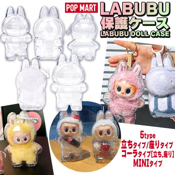 LABUBU 保護ケース ラブブ ぬいぐるみ 1/2/3/6個 セット 透明ケース
