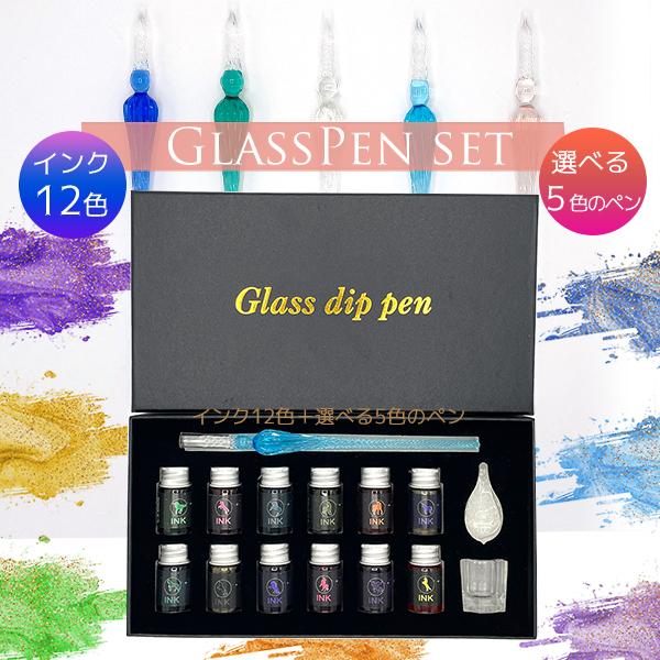 ガラスペンセット 一式 スターターセット インク 12色 選べるペン