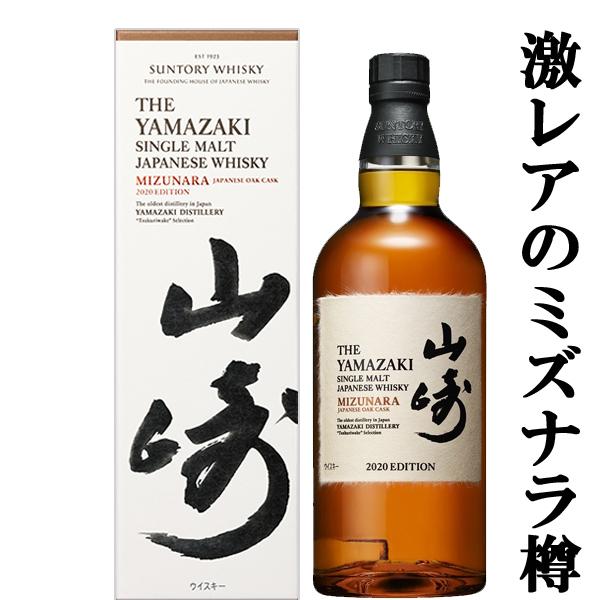 SUNTORY（サントリー） 【激レア！超限定！】 山崎 ミズナラ 2020