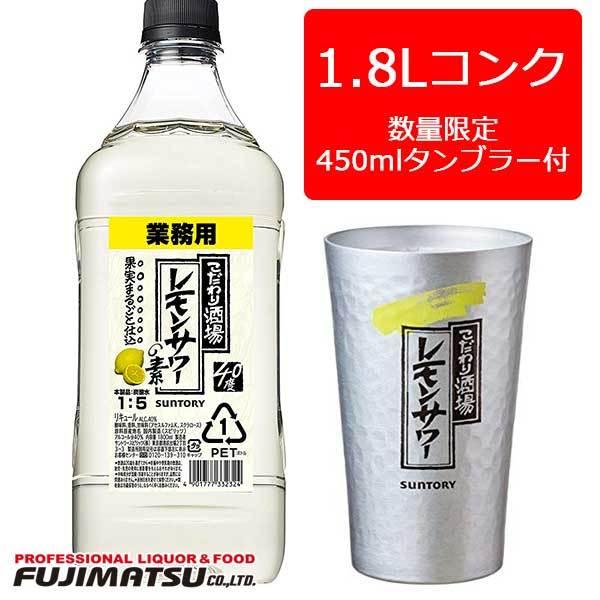 専用タンブラー付】こだわり酒場のレモンサワーの素 コンク 1.8L