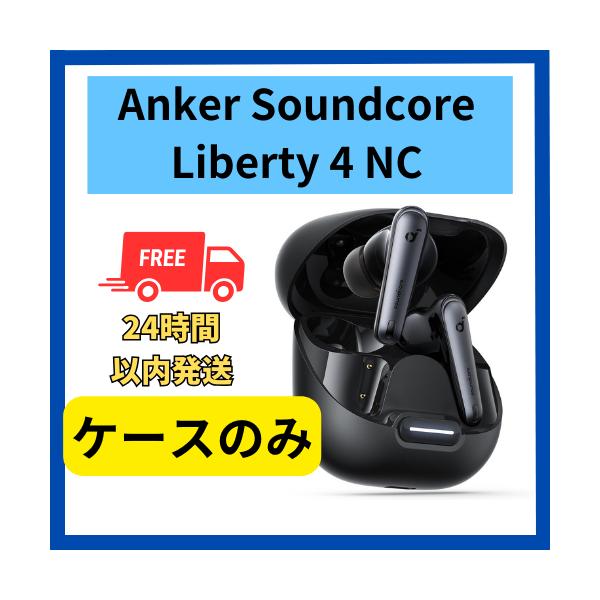 Soundcore（Anker） Anker soundcore Liberty 4 NC ケースのみ