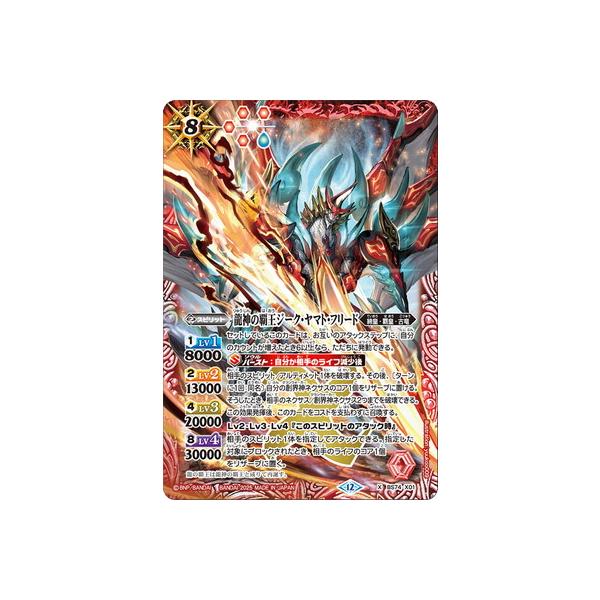 バトルスピリッツ BS74 龍神の覇王ジーク・ヤマト・フリード SECRET