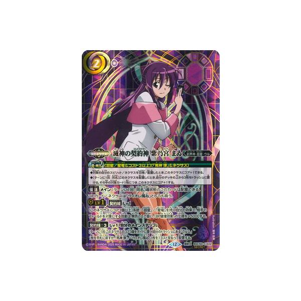 BANDAI（バンダイ） バトルスピリッツ 【SECRET】BSC50-CX02 滅神の