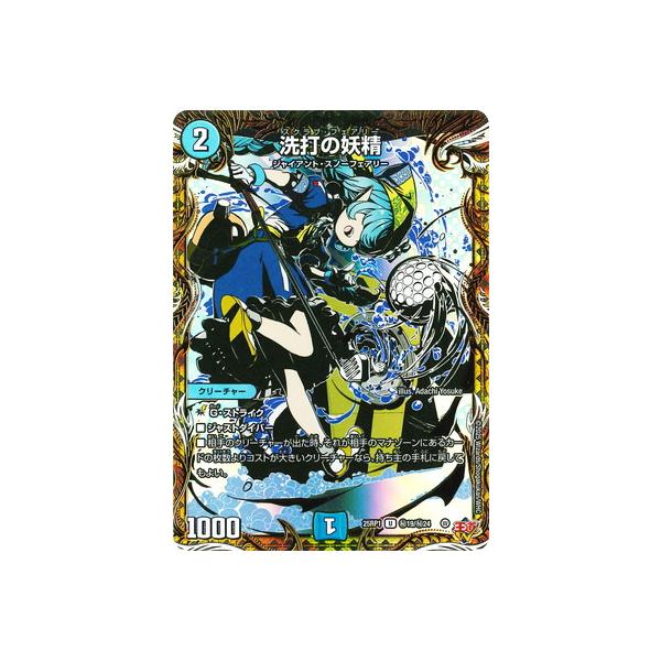 タカラトミー（TAKARA TOMY） デュエルマスターズ/DM25-RP1/秘19/U/洗