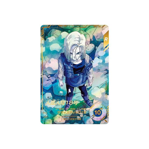 ドラゴンボールスーパーダイバーズSDV4-028人造人間18号 パラレル