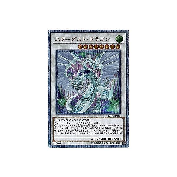 遊戯王 スターダストドラゴン 20th 遊戯】スターダスト・ドラゴン