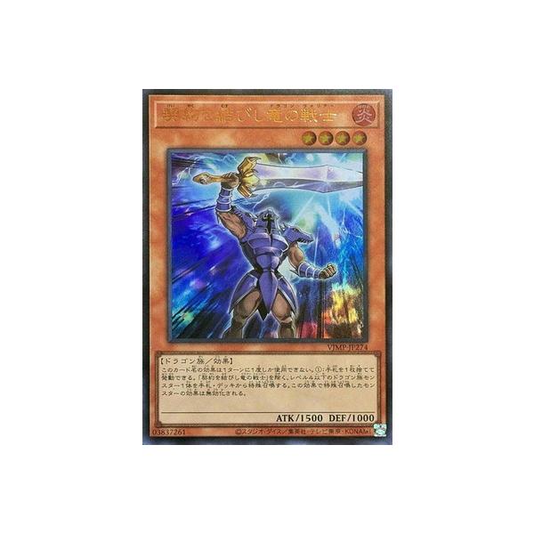 遊戯王 契約を結びし竜の戦士 ウルトラ 3枚VJMP−JP274 契約を結びし竜