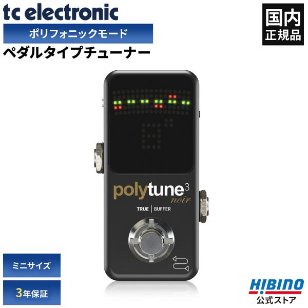 TC Electronic polytune3 noir エフェクターチューナー tc