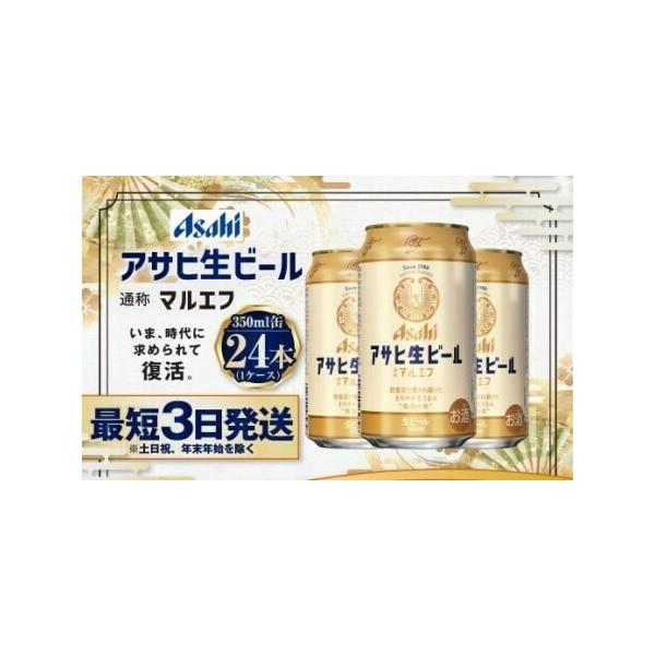 ふるさと納税 アサヒ 生ビール＜マルエフ＞ 350ml× 24本( 1ケース