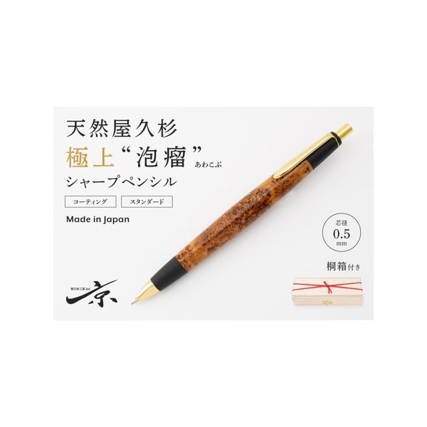 ボナン 屋久杉 シャープペンシル 本体 ボナン 屋久杉 シャープペンシル