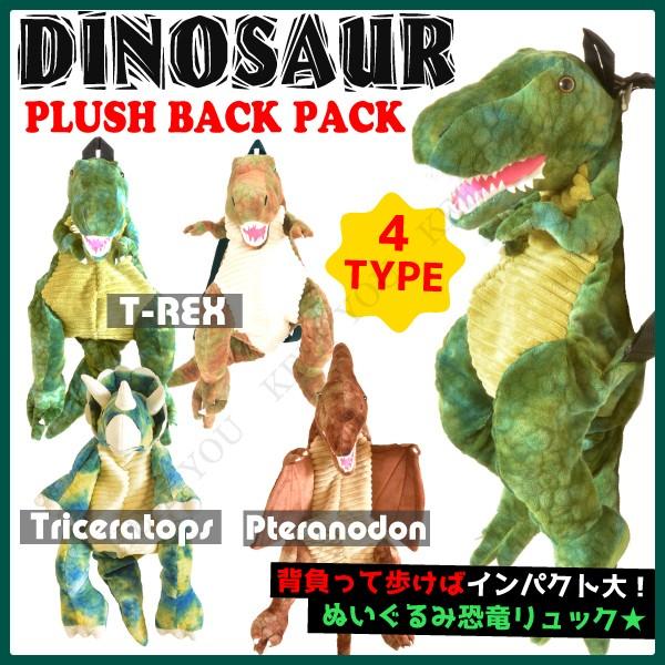 恐竜 T-REX プテラノドン トリケラトプス リュック ぬいぐるみ バック