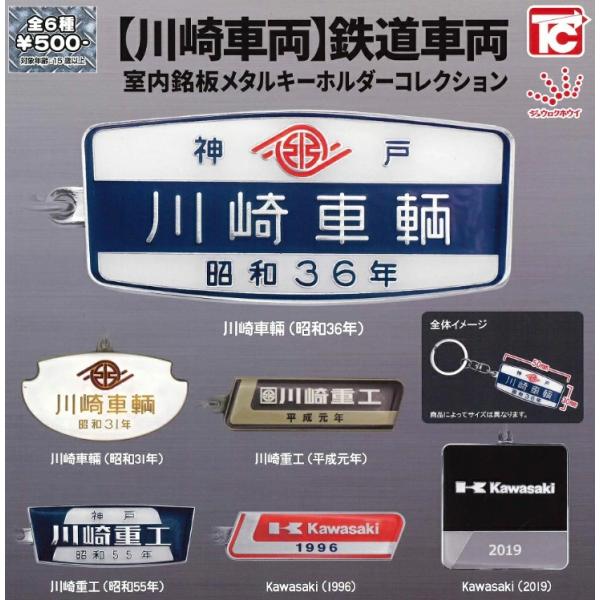 川崎車両 鉄道車両 室内銘板メタルキーホルダーコレクション 全6種