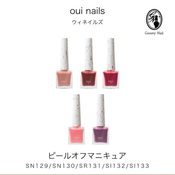 ウィネイルズ oui nails ピールオフマニキュア SN SR SI シアー 除光液