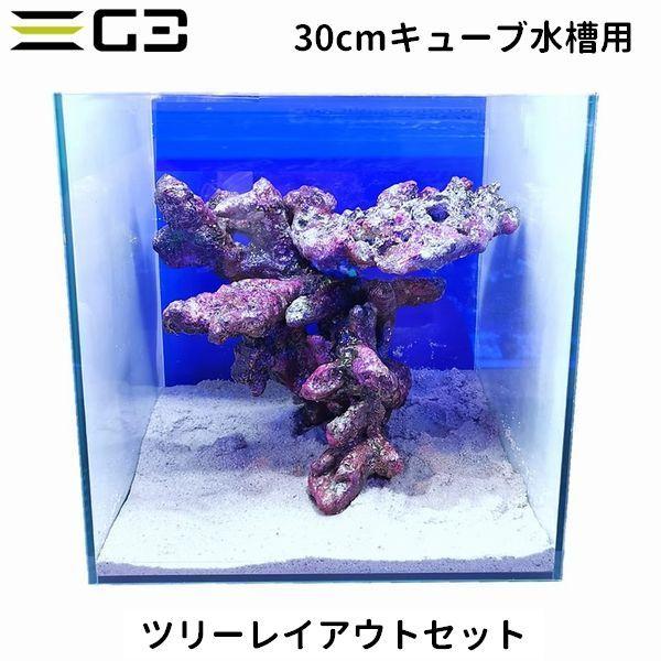 レッドシー 30cmキューブ水槽用 ライブロックレイアウト販売 ツリー