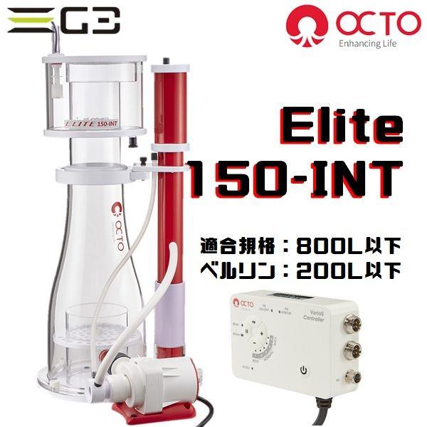 LSS研究所 OCTO Elite 150-INT DCプロテインスキマー : G3 AQUA LAB
