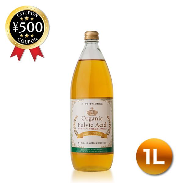 オーガニック フルボ酸原液 1000ml ミネラル 100%無添加 ライフ