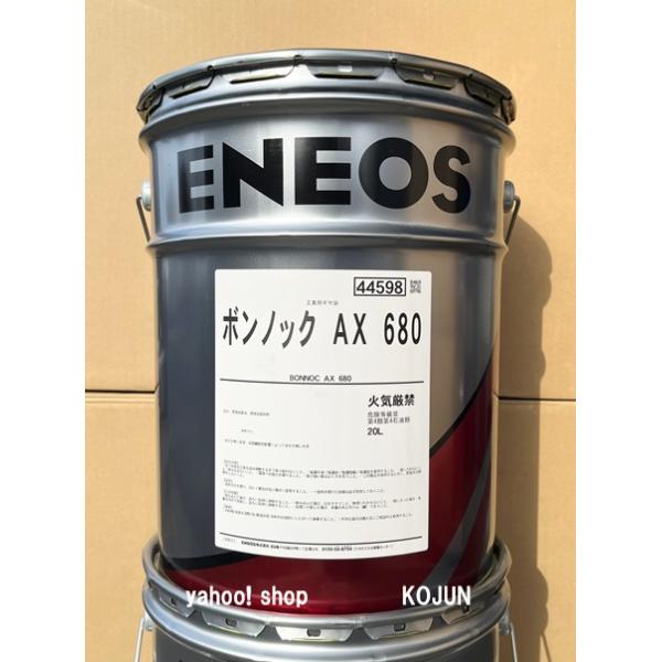ボンノックAX 20L缶 粘度(68/100/150/220/320/460/680) ENEOS : 高潤