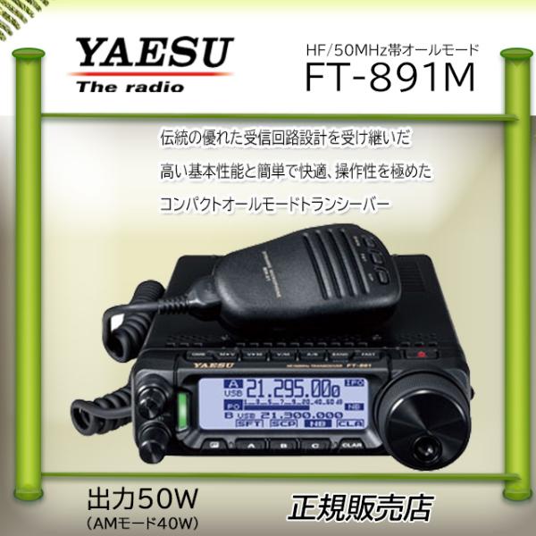 八重洲無線 FT-891M 八重洲無線(YAESU) 50MHzHFオールモード