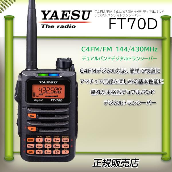 八重洲無線 FT-70Dエアバンドスペシャル 八重洲無線(YAESU) 144/430MHz