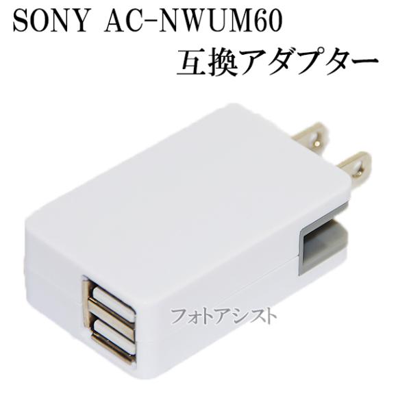互換品】 ソニー SONY AC電源アダプター AC-NWUM60互換品 ウォークマン