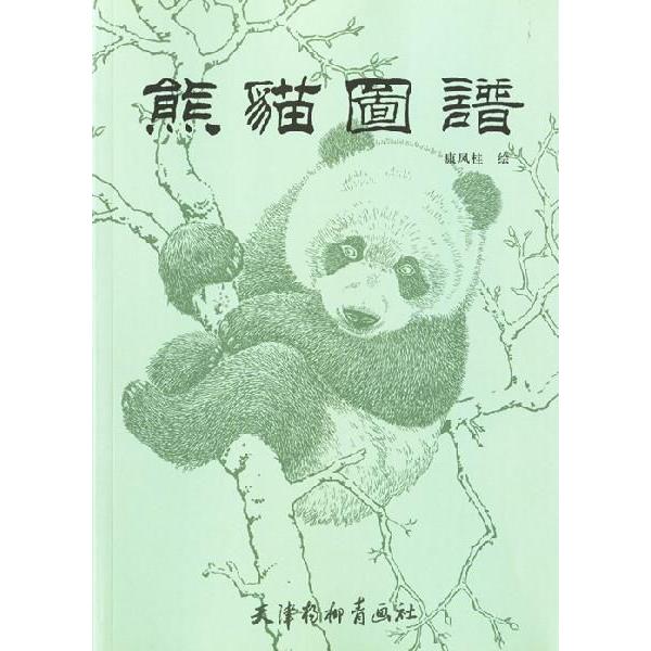 水墨画 / 水墨画集 中国画集 墨彩画 絵手紙 日本画 パンダ画譜 : 黄河