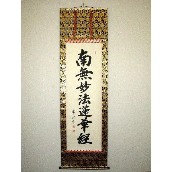 掛け軸 掛軸 日蓮名号 南無妙法蓮華経 渡辺雅心 レンゲ佛表装 (真筆