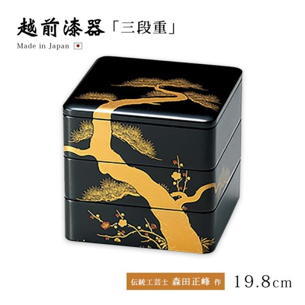 黒三段重箱 本金蒔絵 本漆 七寸 会津塗 漆器重箱 七寸三段重箱