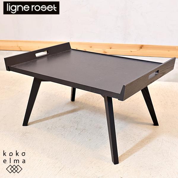 ligne roset リーンロゼ LUPO ルーポ アッシュ材 ローテーブル サイド