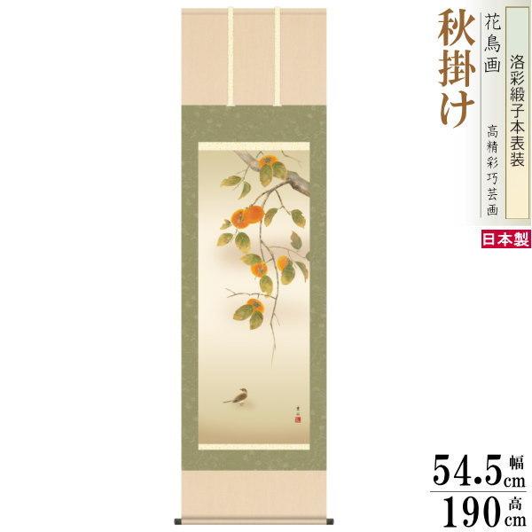 掛け軸 柿」の人気商品一覧 | 安い商品を通販サイトから探す - 価格.com