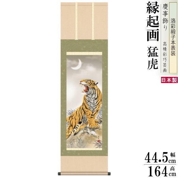 掛け軸 厄除け 縁起物 北条裕華 掛軸 猛虎 洛彩緞子本表装 尺3×1個