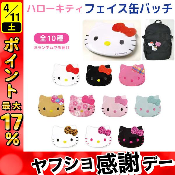 sanrio（サンリオ） ハローキティ トレーディング フェイス缶バッジ 1