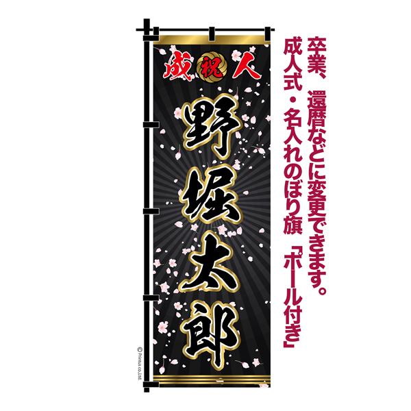 卒業 入学 等に変更可能 成人式 のぼり旗 黒帯 黒ポール付き 柄 113 桜