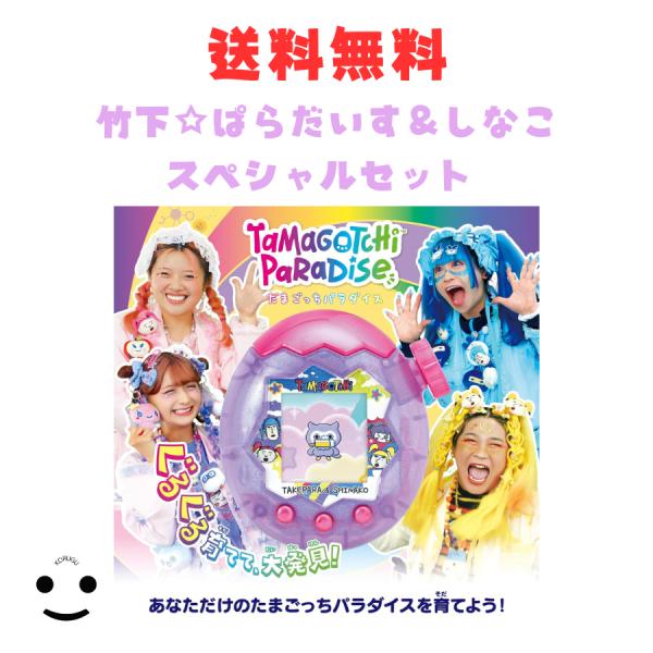 Tamagotchi Paradise 竹下☆パラダイス&しなこスペシャルセット Amazon