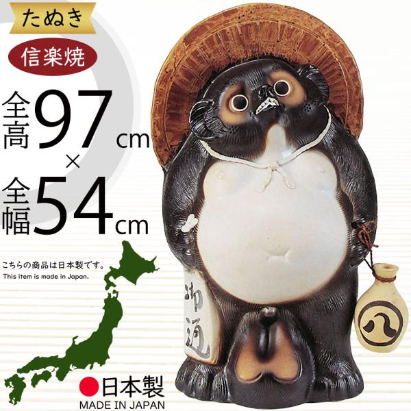 大型たぬき置物（高さ85cm）信楽焼 工芸品 縁起物 骨董品 直接引取何
