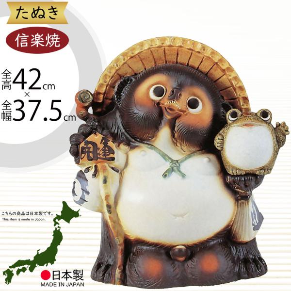 信楽焼 たぬき 狸 置き物 インテリア 大型 オブジェ 家具 陶器製 商売