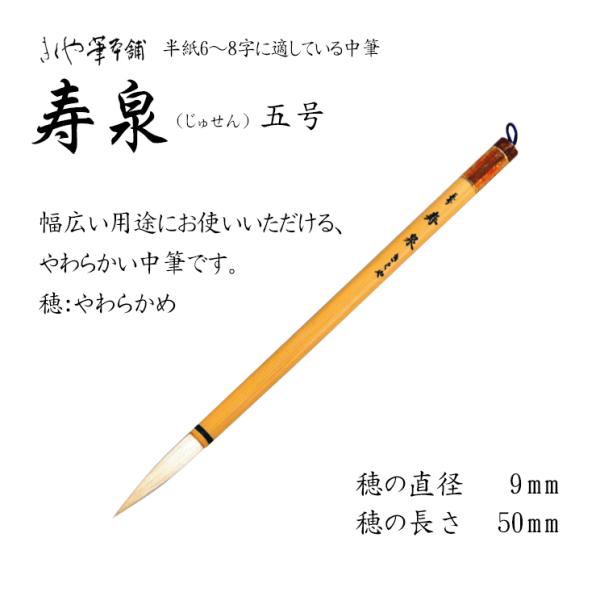 きくや筆 中筆 [寿泉] じゅせん 五号 29202 : カワチ画材ヤフー店