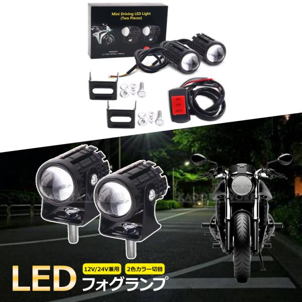 バイク LED フォグランプ レンズ 汎用品 左右セット 丸形 12/24V兼用